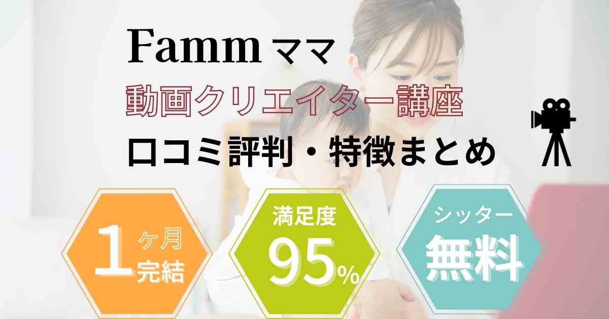 Fammママ動画クリエイター講座の口コミ評判・特徴について